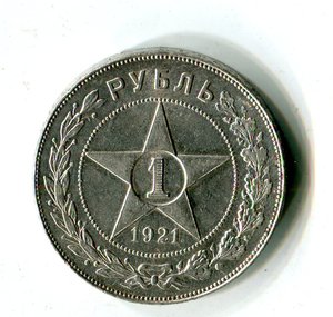 1 рубль 1921 АГ