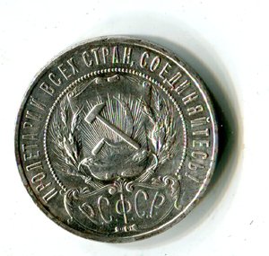1 рубль 1921 АГ