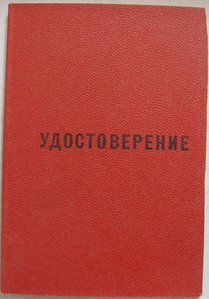 Удостоверение к знаку " 50 лет пребывания в КПСС ".