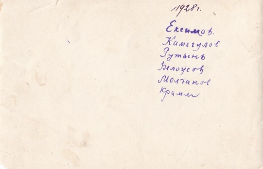 Ексимов,Камегулов,Рутынь,Белоусов,Молчанов,Крамм..1928 г.