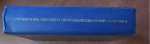 справочник офицера ПВО СССР