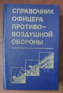 справочник офицера ПВО СССР
