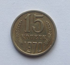 15 копеек 1970