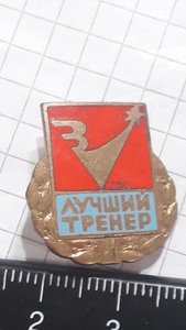 Знак лучший тренер