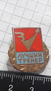 Знак лучший тренер