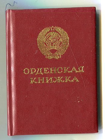 За службу Родине 2ст с документом
