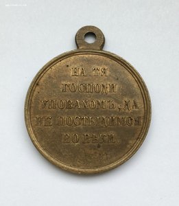 Медаль В память Крымской войны
