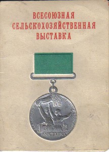 ВСХВ 1955 г. с док.