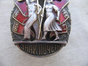 Знак Почета. Винт.