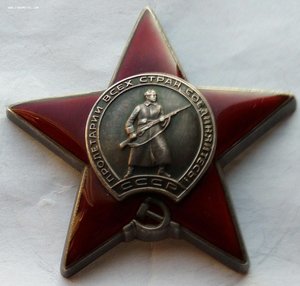 Красная Звезда № 3347688 (13)