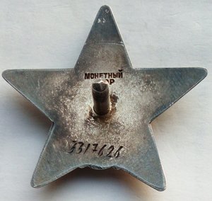 Красная Звезда № 3317638 (15)