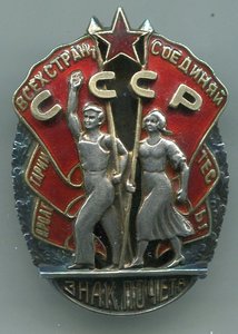 Знак Почета винт+ТО 45 тыс. на авиастроителя