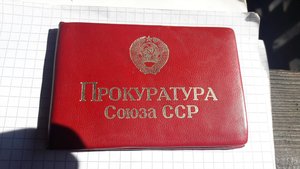 Удостоверение "Прокуратура СССР"