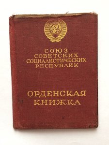 Орденская книжка на винтовой Знак почета. 1943 год