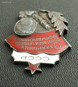 Знак «Стахановцу золотоплатиновой промышленности»