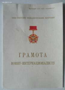 Грамота Воину-интернационалисту за Кубу