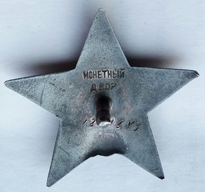 Красная Звезда № 1357283 (49)