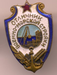 Отличник военно-морской стройки