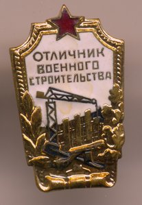 Отличник военного строительства