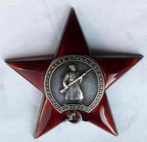 Красная Звезда № 303197 зак-ка серебро (58)