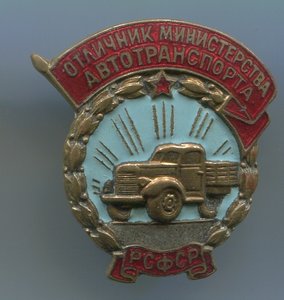 Отличник министерства автотранспорта РСФСР(малый)