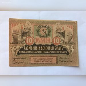 Асхабад, 10 руб.(2)