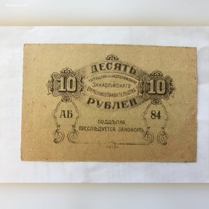 Асхабад, 10 руб. недопечатка(2)