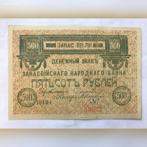 500 руб, Закаспийский нар. банк.