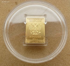 50 рублей 2011 г. 7,78 гр. золота.