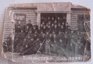 фото ВОХР Курьянстрой 1949г. ГУЛАГ - редкость