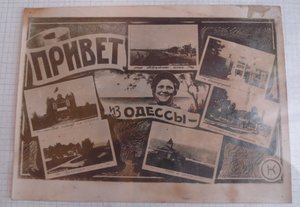 фотооткрытка Привет из ОДЕССЫ 1937г.