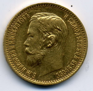 5 рублей 1897 АГ.