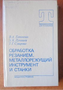 Обработка резанием, металлорежущий инструмент и станки