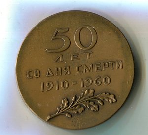 Л.Н Толстой 1828-1910. 50 лет со дня смерти1960.Соколов