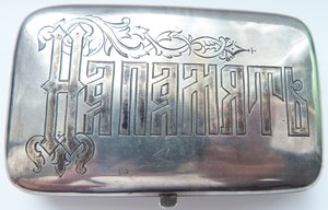 портсигар на Память от Кирасир-1906г
