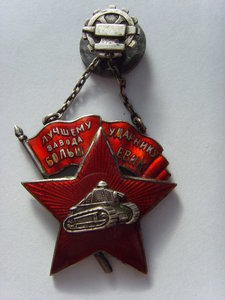 ЛУЧШИЙ УДАРНИК З-ДА  "БОЛЬШЕВИК"