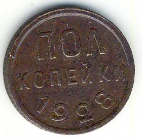 Полкопейки 1928 г.