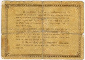 1 рубль 1918 г. Бонъ Сочинской городской управы.
