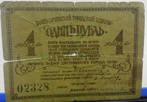 1 рубль 1918 г. Бонъ Сочинской городской управы.