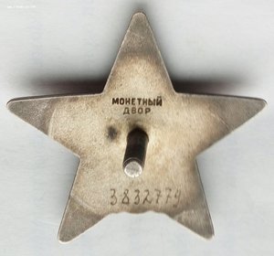 Красная Звезда № 3832779 (61)