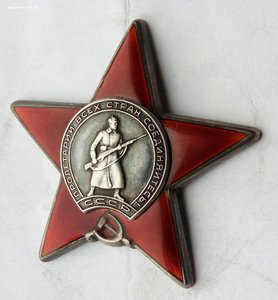 Красная Звезда № 3832779 (61)