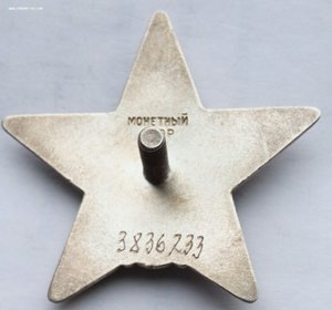 Красная Звезда № 3836233 (63)