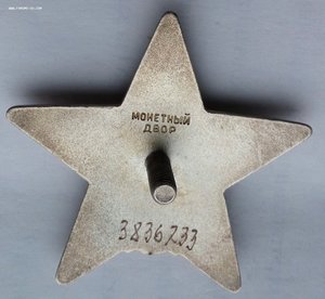 Красная Звезда № 3836233 (63)