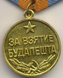 За взятие Будапешта.