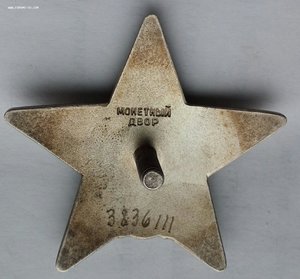 Красная Звезда № 3836111 (64)