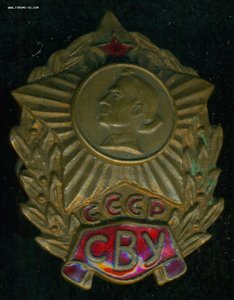 С В У