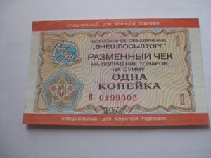 Одна копейка 1976,Внешпосылторг (для военной торговли).