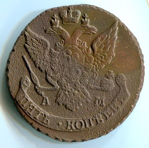 5 копеек 1790г АМ