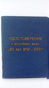 50 и 60 лет ВЧК-КГБ