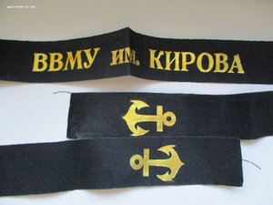 Лента на бескозырку ВВМУ им.Кирова. в коллекцию.